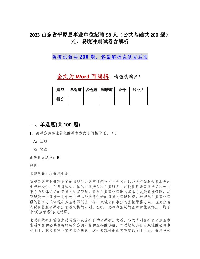 2023山东省平原县事业单位招聘98人公共基础共200题难易度冲刺试卷含解析