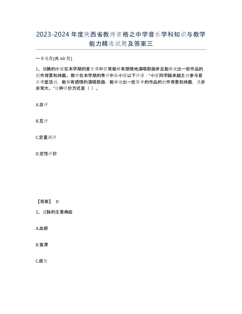 2023-2024年度陕西省教师资格之中学音乐学科知识与教学能力试题及答案三