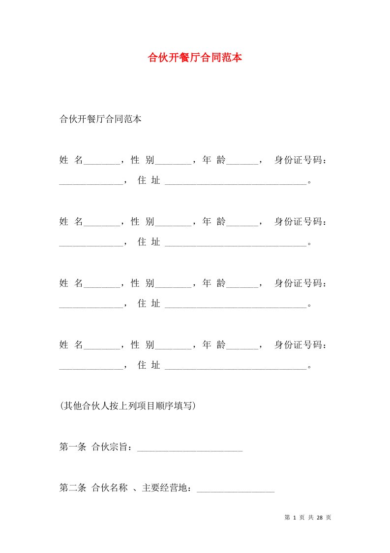 合伙开餐厅合同范本