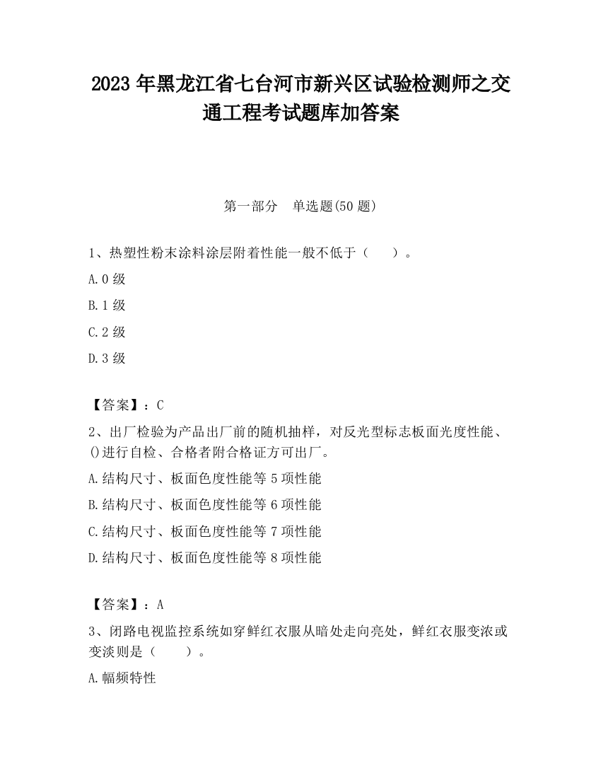 2023年黑龙江省七台河市新兴区试验检测师之交通工程考试题库加答案