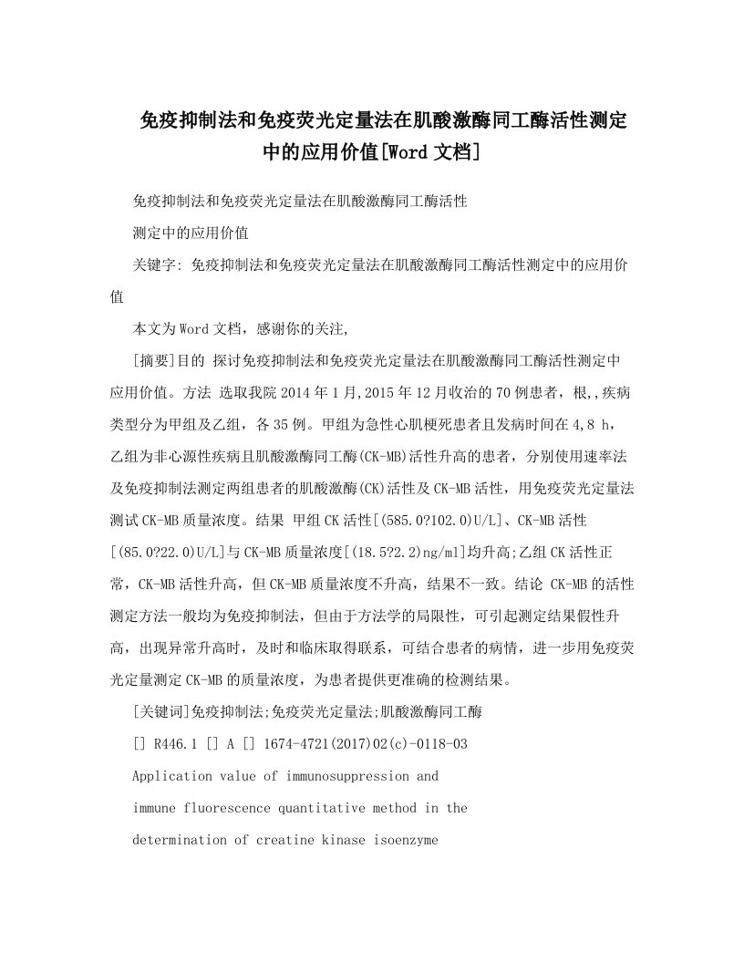 免疫抑制法和免疫荧光定量法在肌酸激酶同工酶活性测定中的应用价值[Word文档]