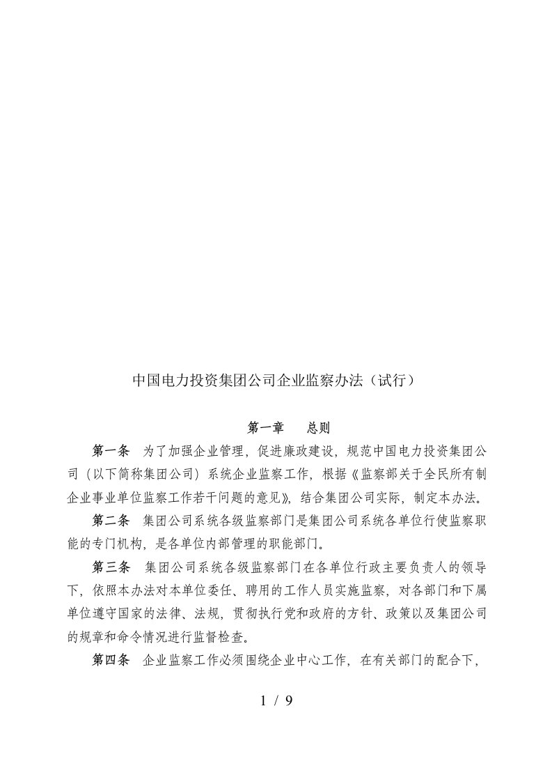 中国电力投资集团公司企业监察制度