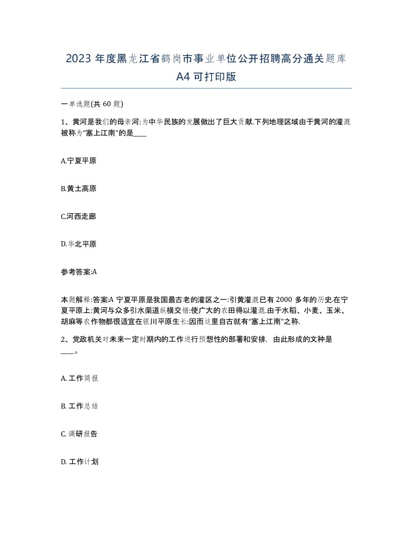 2023年度黑龙江省鹤岗市事业单位公开招聘高分通关题库A4可打印版