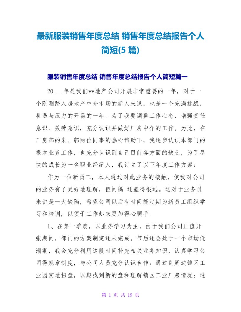 服装销售年度总结销售年度总结报告个人简短(5篇)