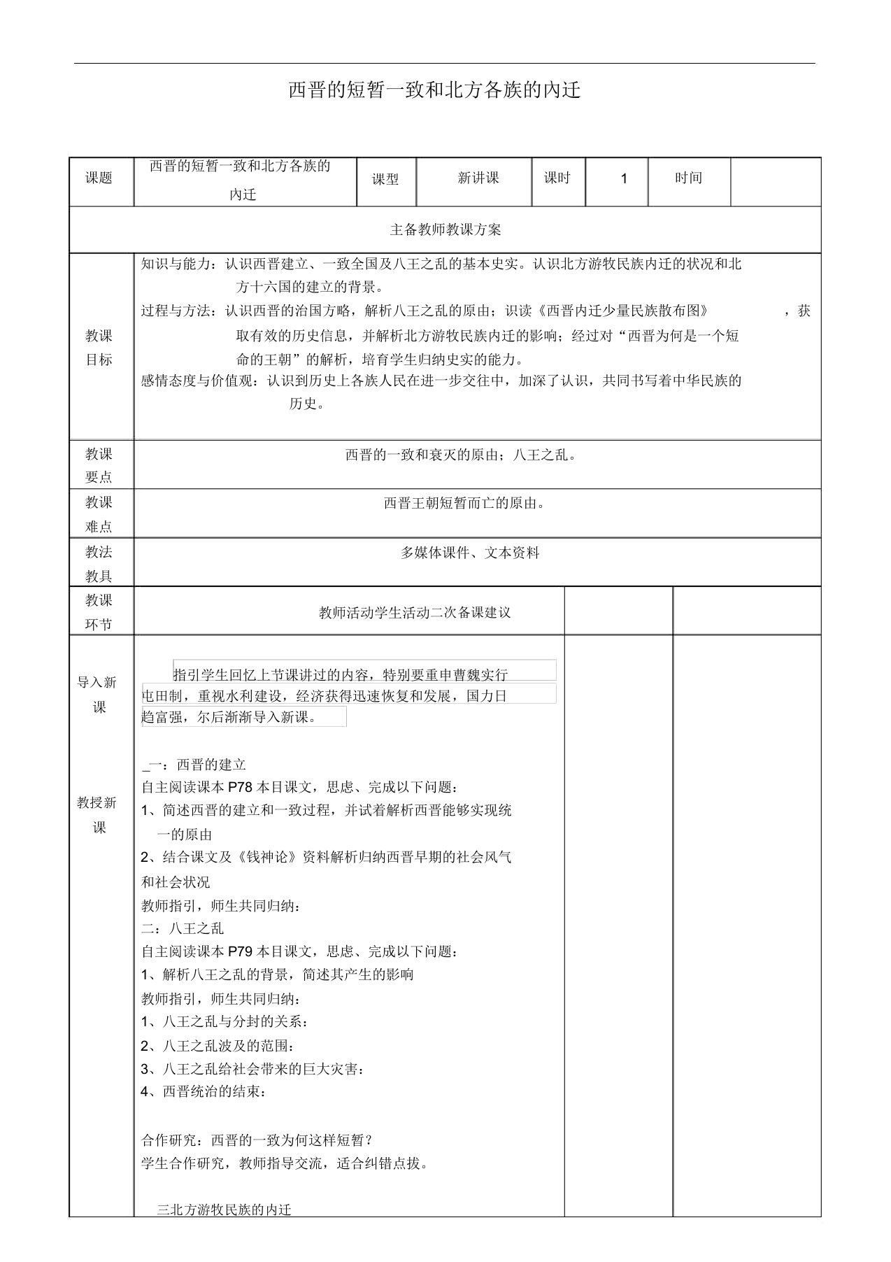 教育最新七年级历史上册第17课西晋的短暂统一和北方各族的内迁教案