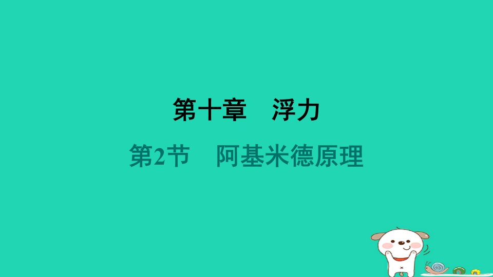 山西省2024八年级物理下册第十章浮力第2节阿基米德原理课件新版新人教版