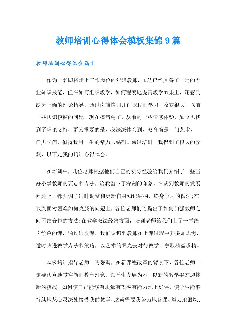 【word版】教师培训心得体会模板集锦9篇