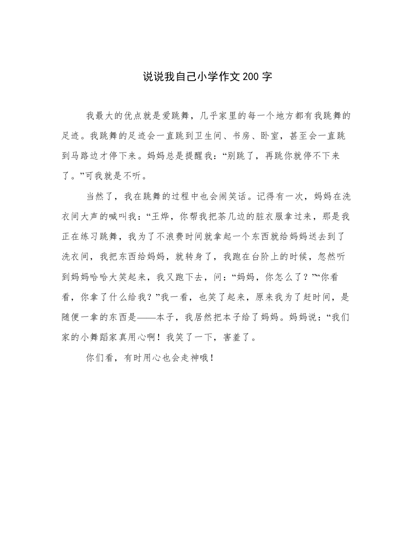 说说我自己小学作文200字