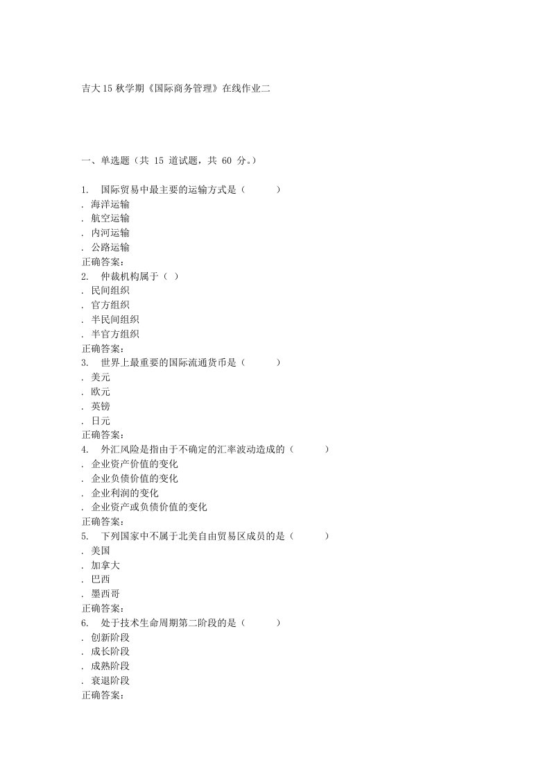 吉大15秋学期《国际商务管理》在线作业二答案