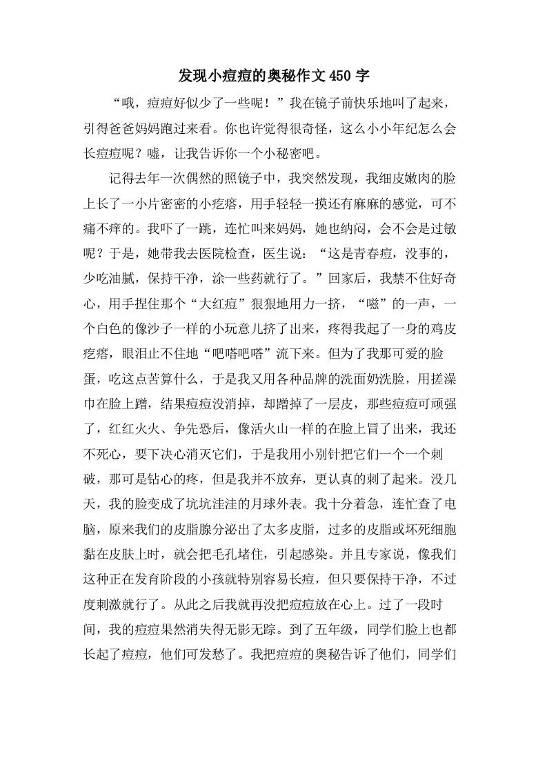 发现小痘痘的奥秘作文450字