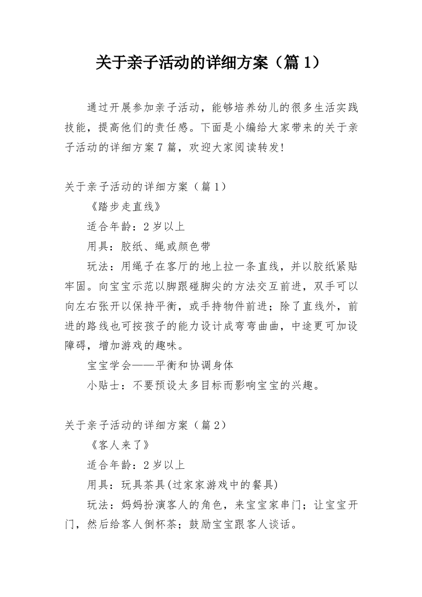 关于亲子活动的详细方案（篇1）