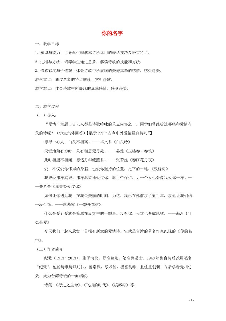 2020_2021学年高中语文诗歌部分第三单元你的名字教案新人教版选修中国现代诗歌散文欣赏