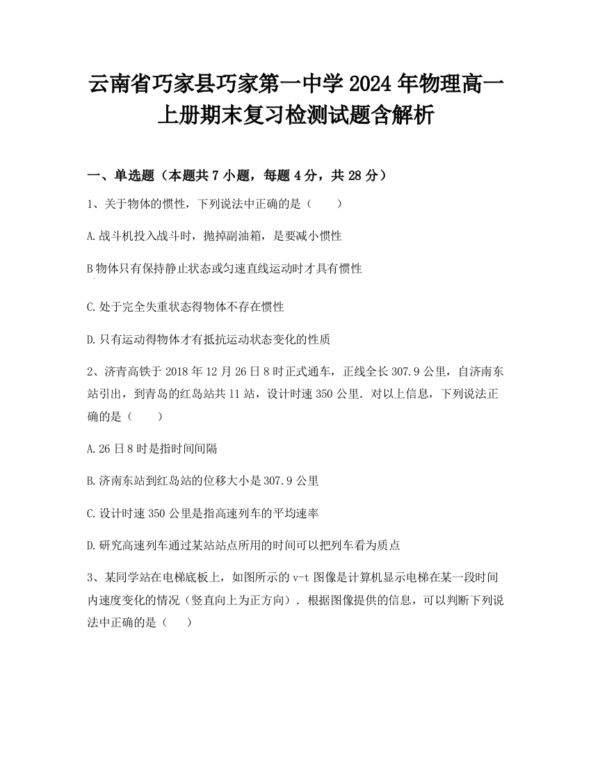 云南省巧家县巧家第一中学2024年物理高一上册期末复习检测试题含解析