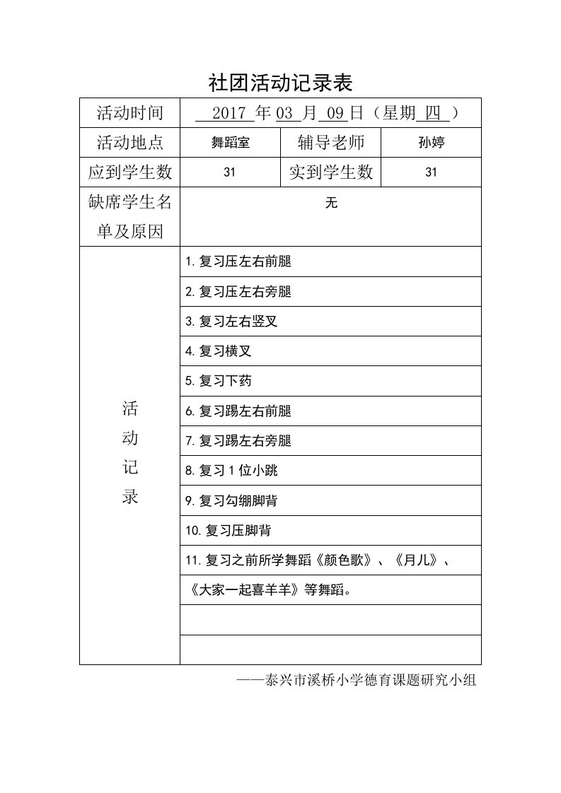 小学舞蹈社团活动记录表