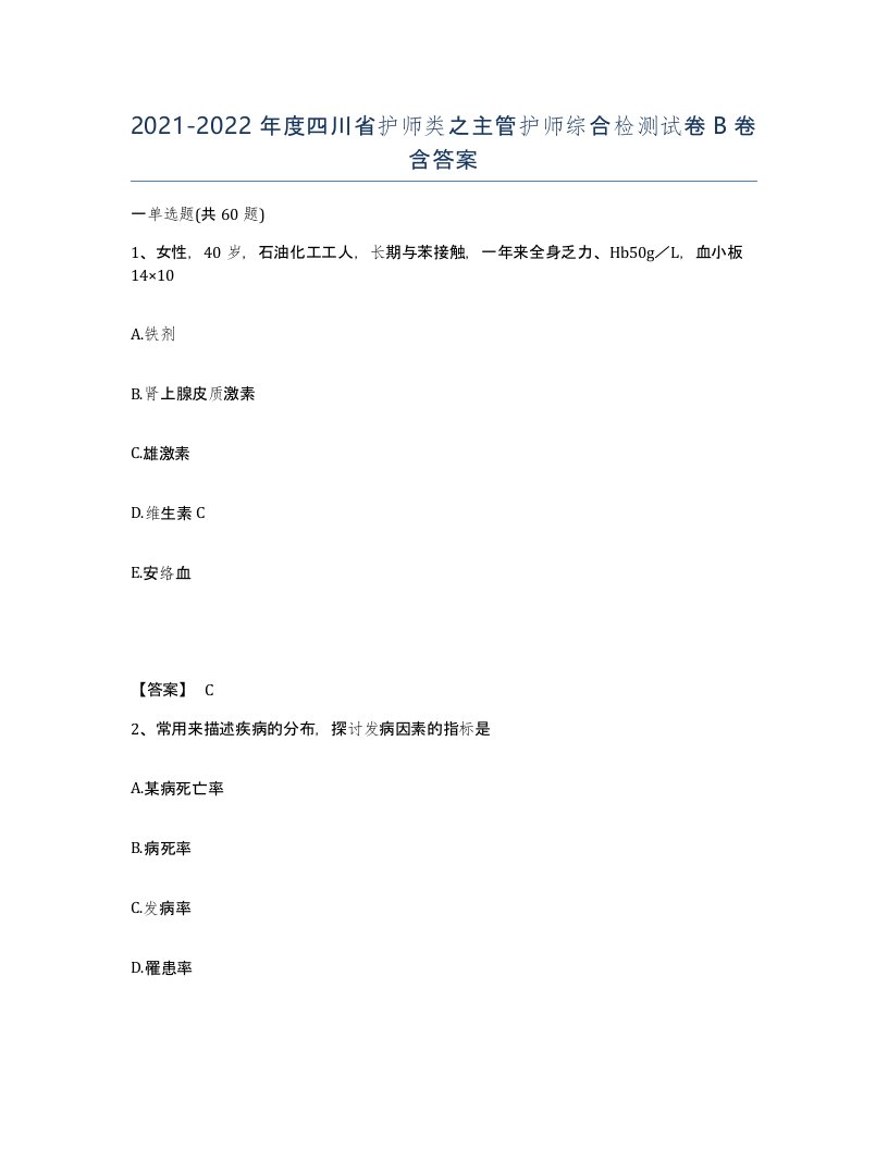 2021-2022年度四川省护师类之主管护师综合检测试卷B卷含答案