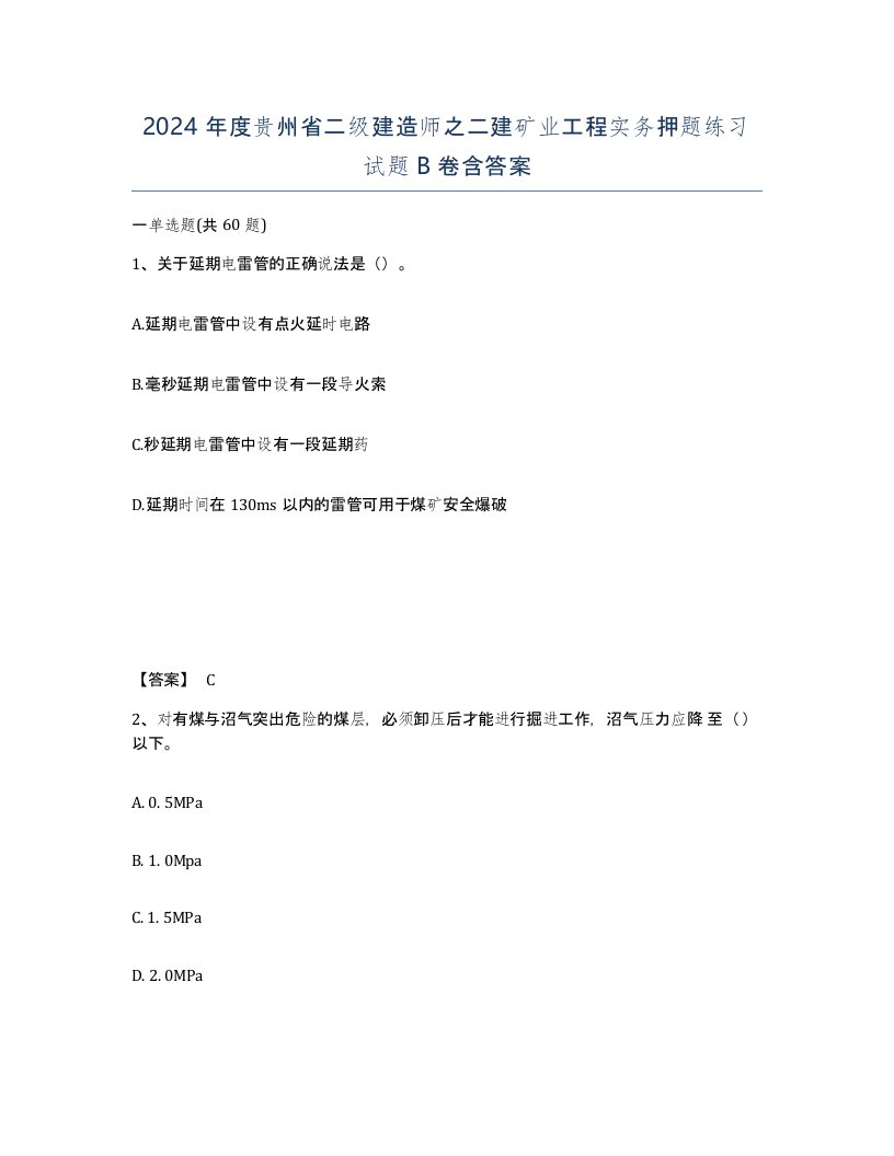 2024年度贵州省二级建造师之二建矿业工程实务押题练习试题B卷含答案