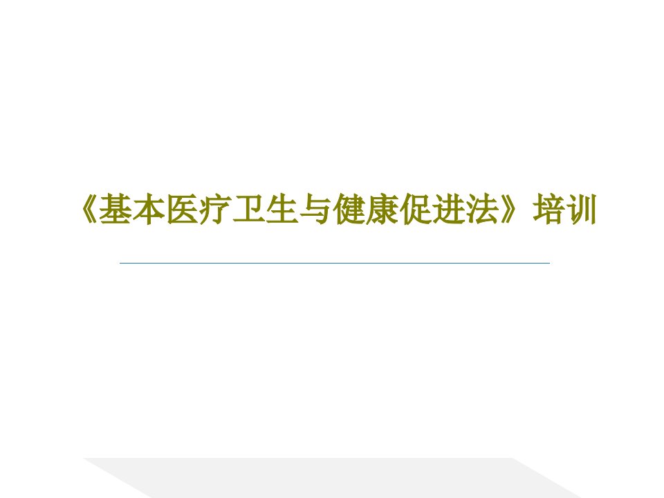 《基本医疗卫生与健康促进法》培训PPT共72页