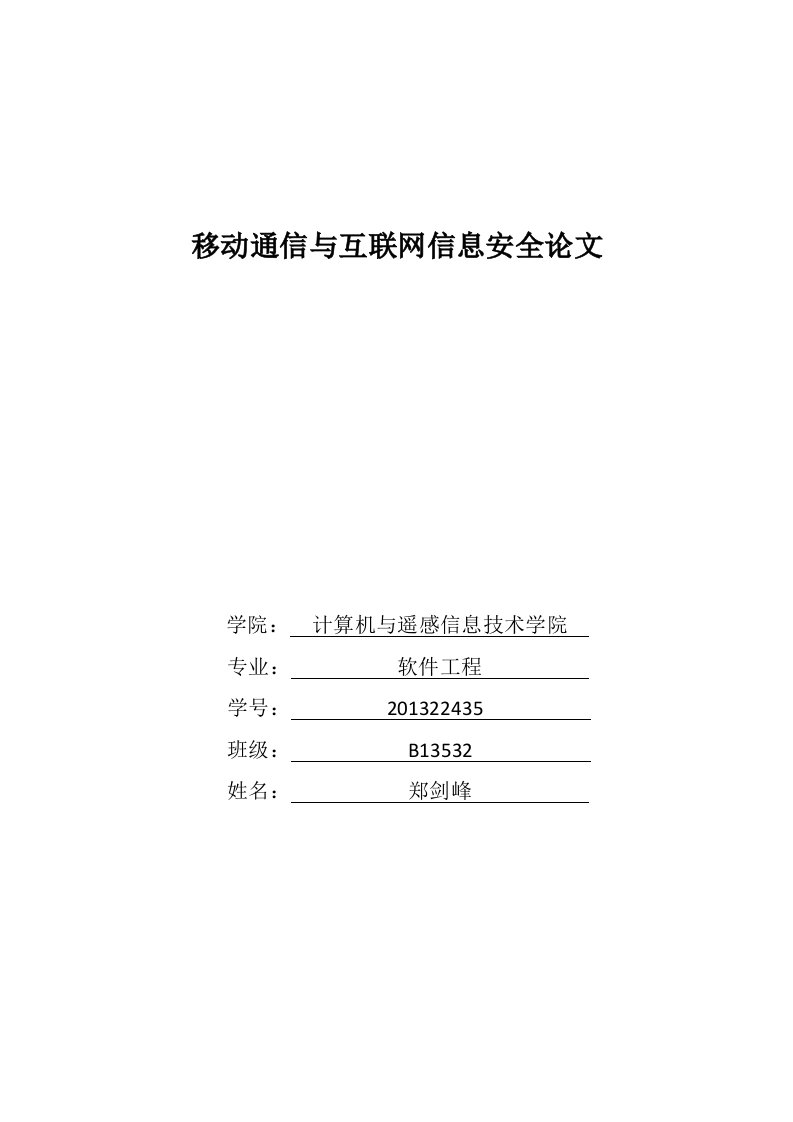 移动通信与互联网信息安全论