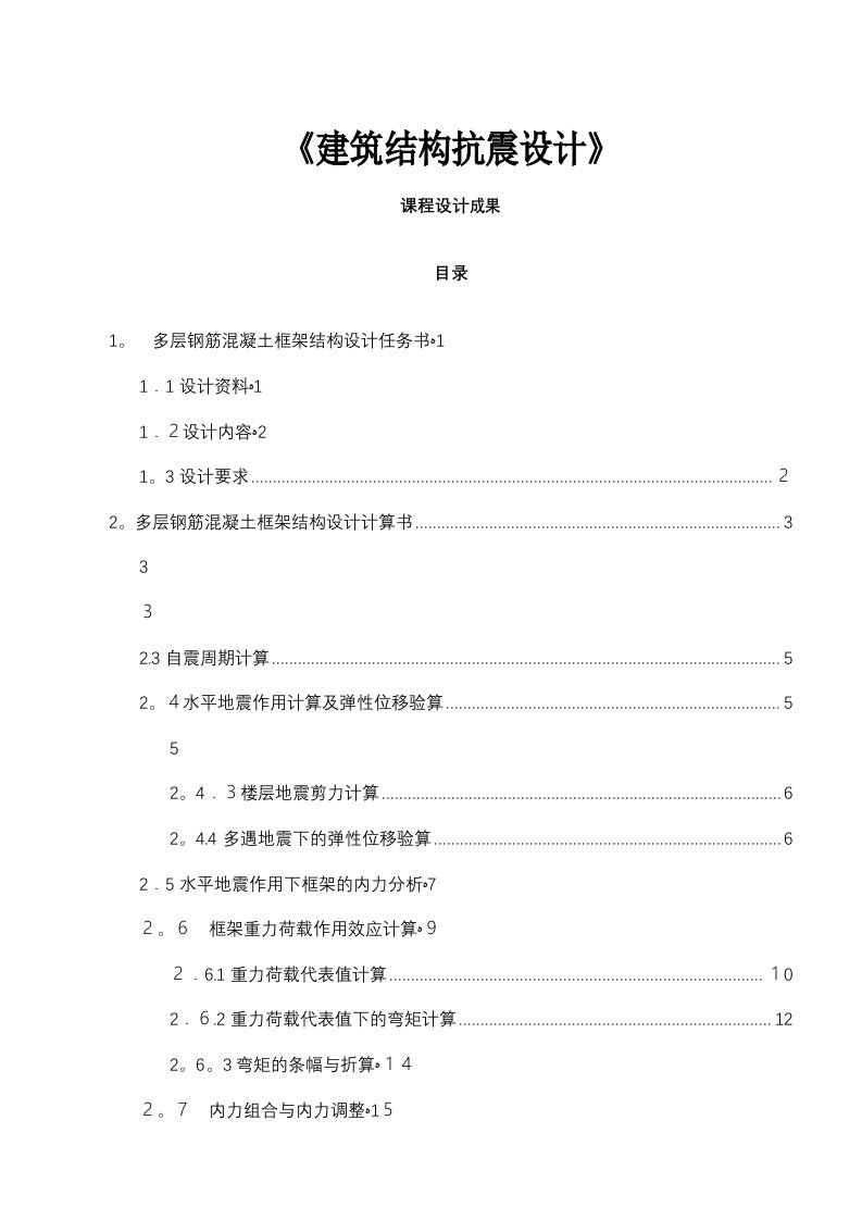 抗震课程设计建筑结构抗震设计