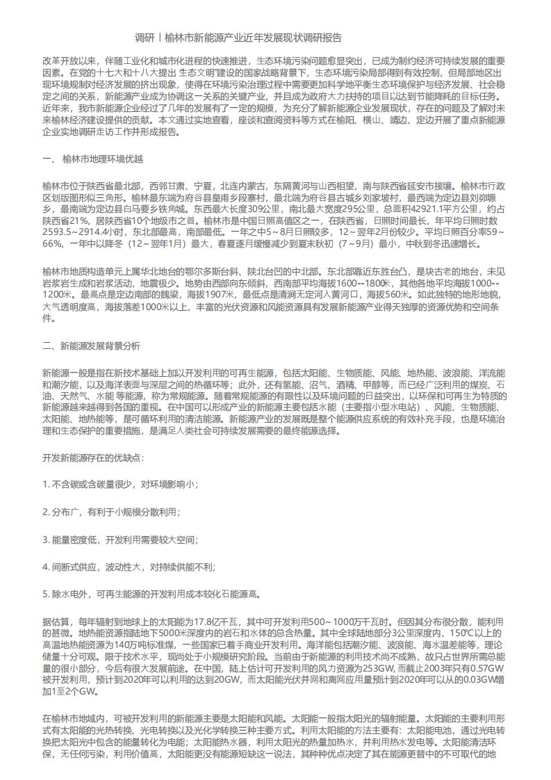 调研榆林市新能源产业近年发展现状调研报告