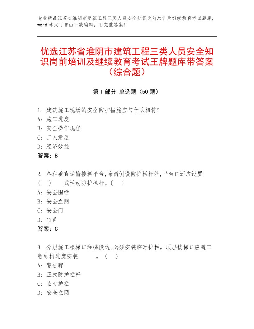 优选江苏省淮阴市建筑工程三类人员安全知识岗前培训及继续教育考试王牌题库带答案（综合题）