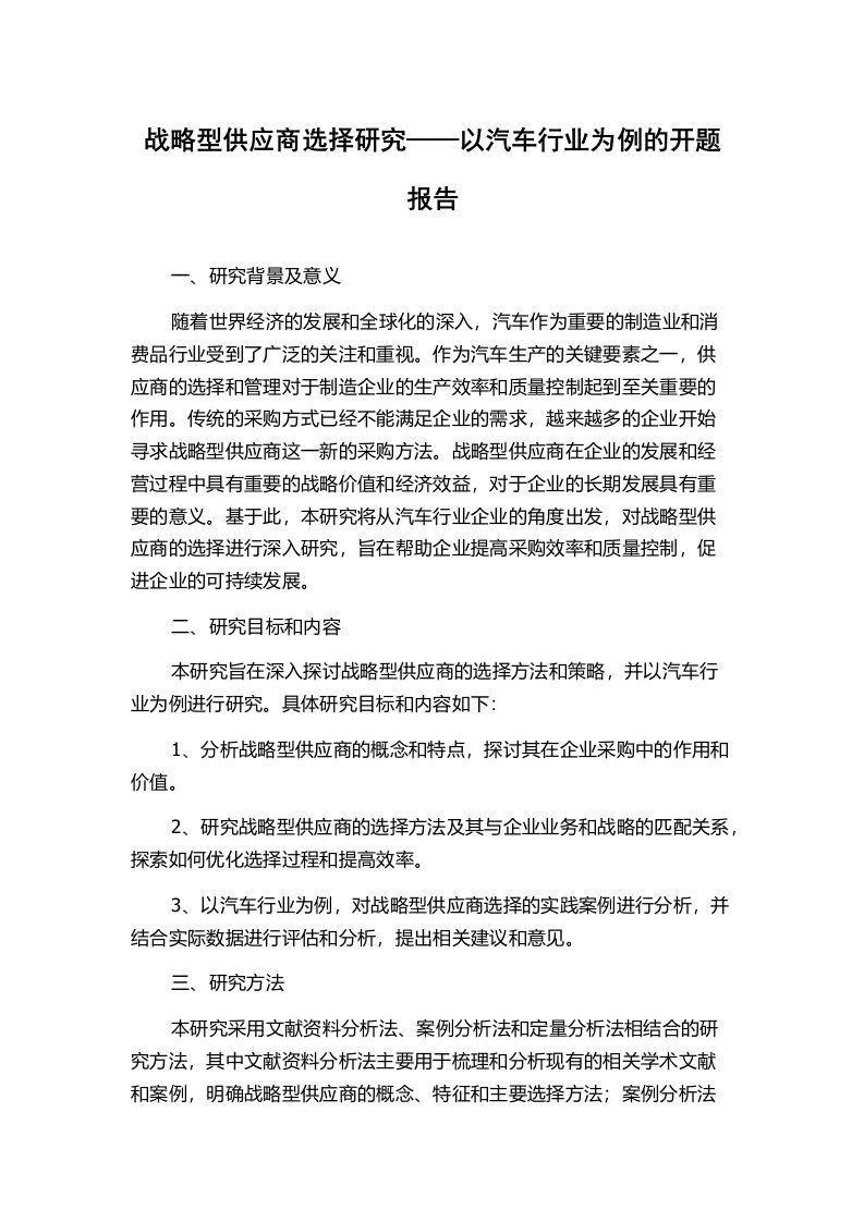 战略型供应商选择研究——以汽车行业为例的开题报告