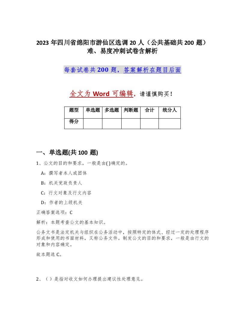 2023年四川省绵阳市游仙区选调20人公共基础共200题难易度冲刺试卷含解析