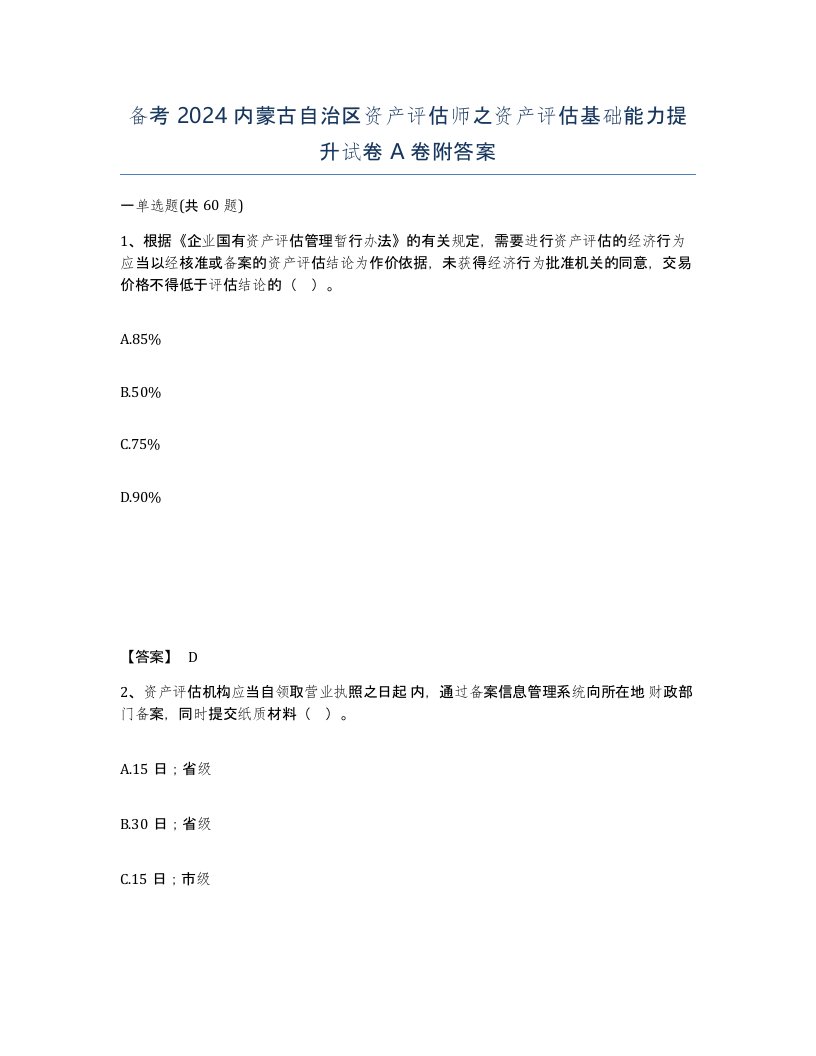 备考2024内蒙古自治区资产评估师之资产评估基础能力提升试卷A卷附答案