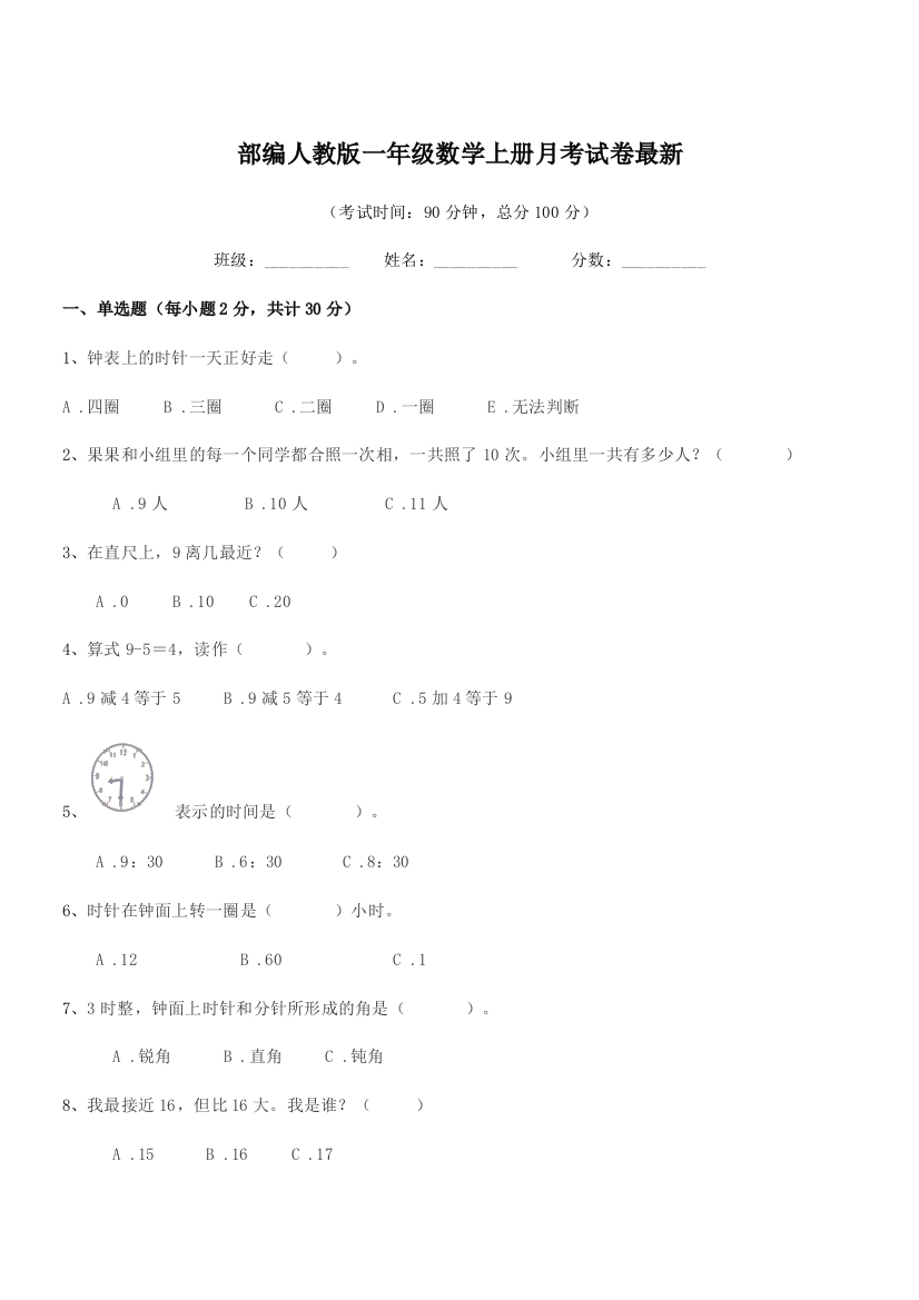 2020年度部编人教版一年级数学上册月考试卷最新