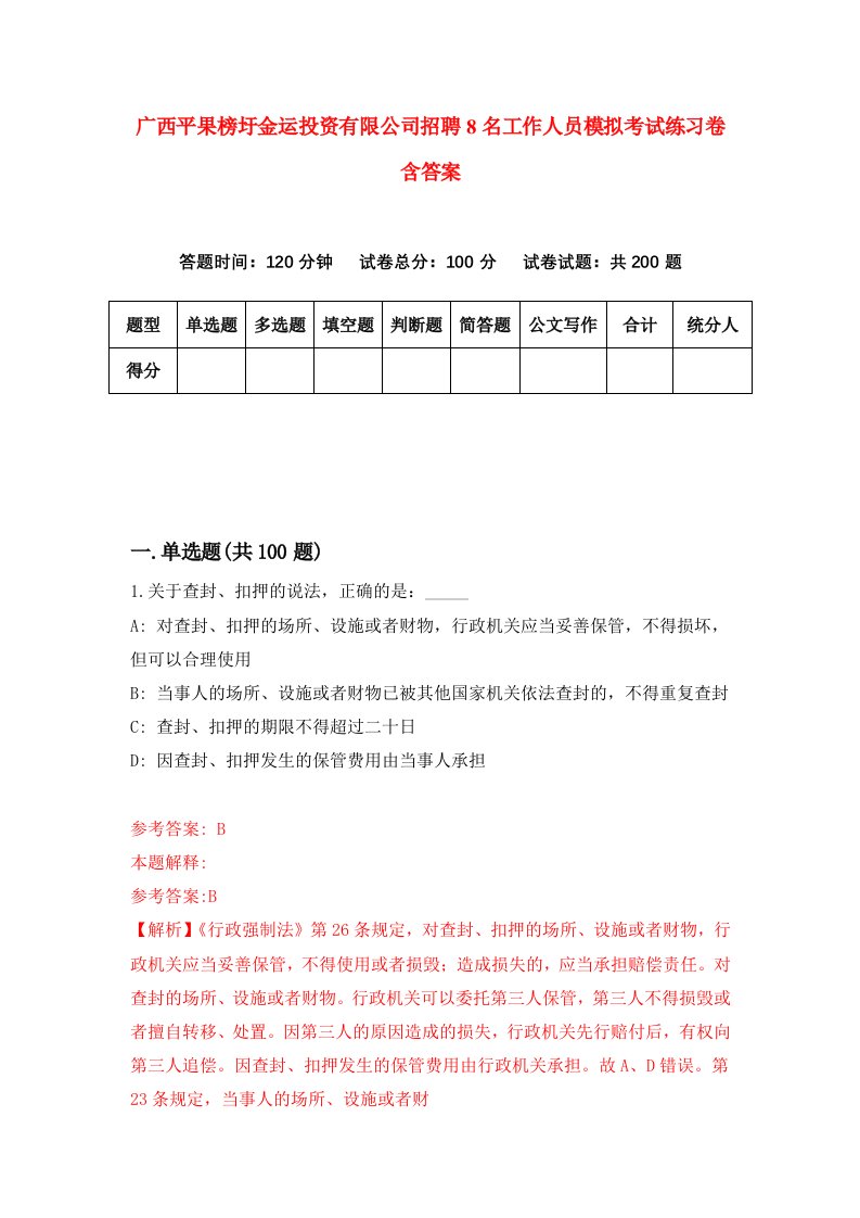 广西平果榜圩金运投资有限公司招聘8名工作人员模拟考试练习卷含答案第8卷