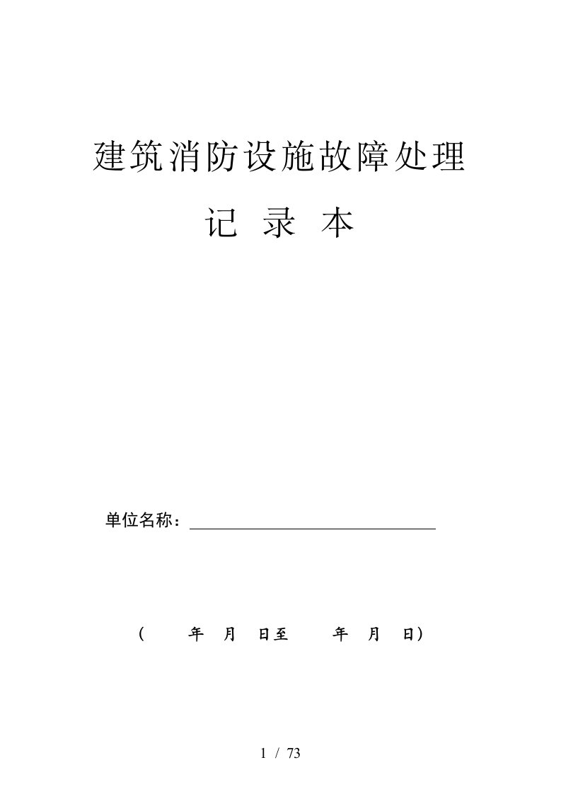 1、建筑消防设施故障处理记录