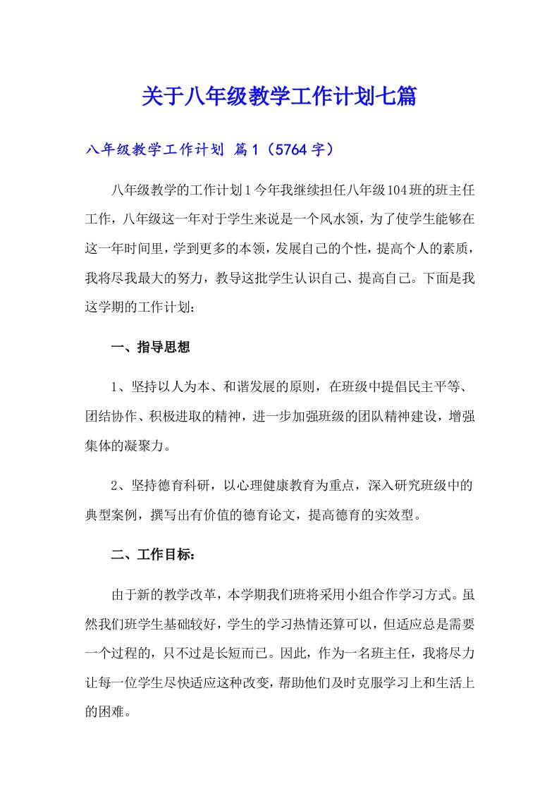 关于八年级教学工作计划七篇