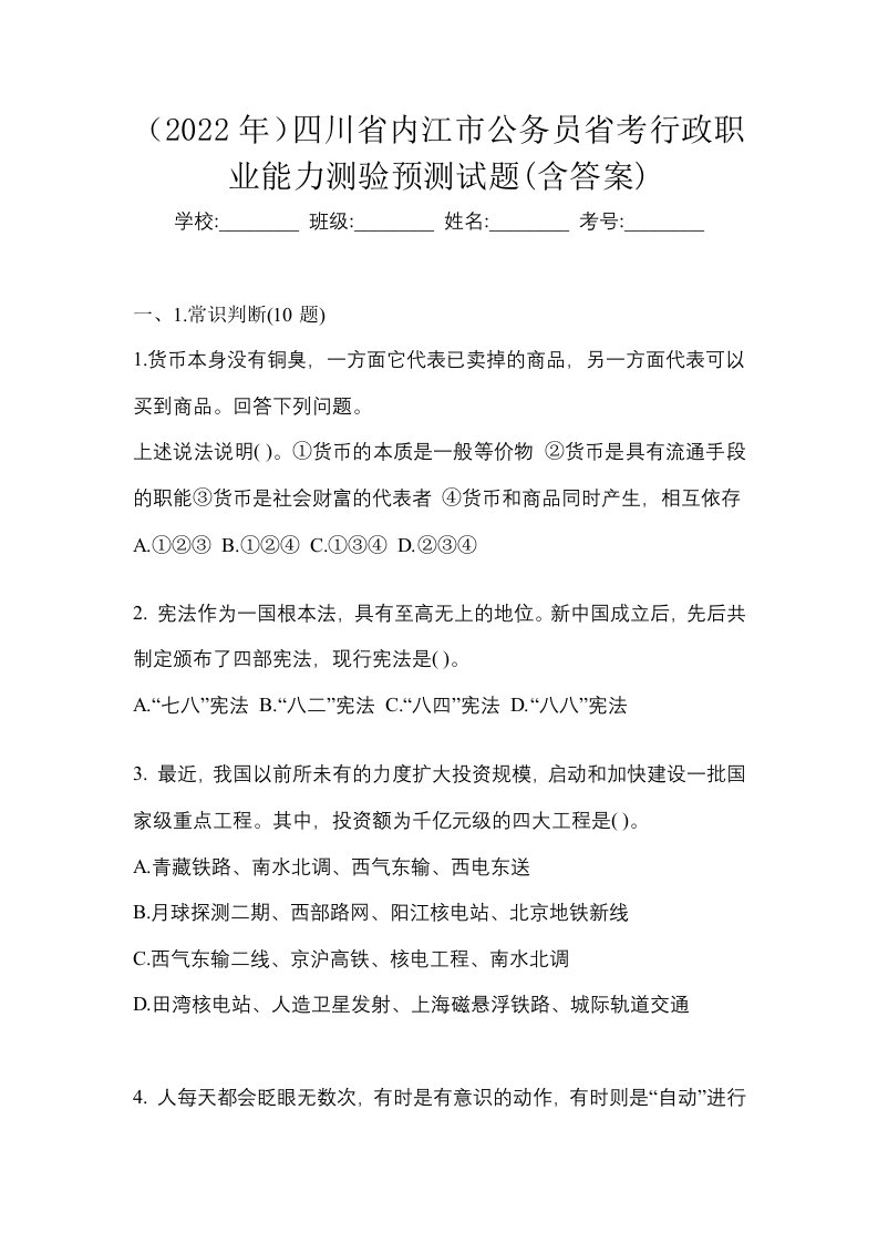 2022年四川省内江市公务员省考行政职业能力测验预测试题含答案