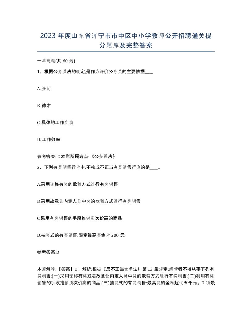 2023年度山东省济宁市市中区中小学教师公开招聘通关提分题库及完整答案