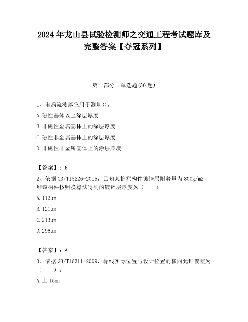 2024年龙山县试验检测师之交通工程考试题库及完整答案【夺冠系列】