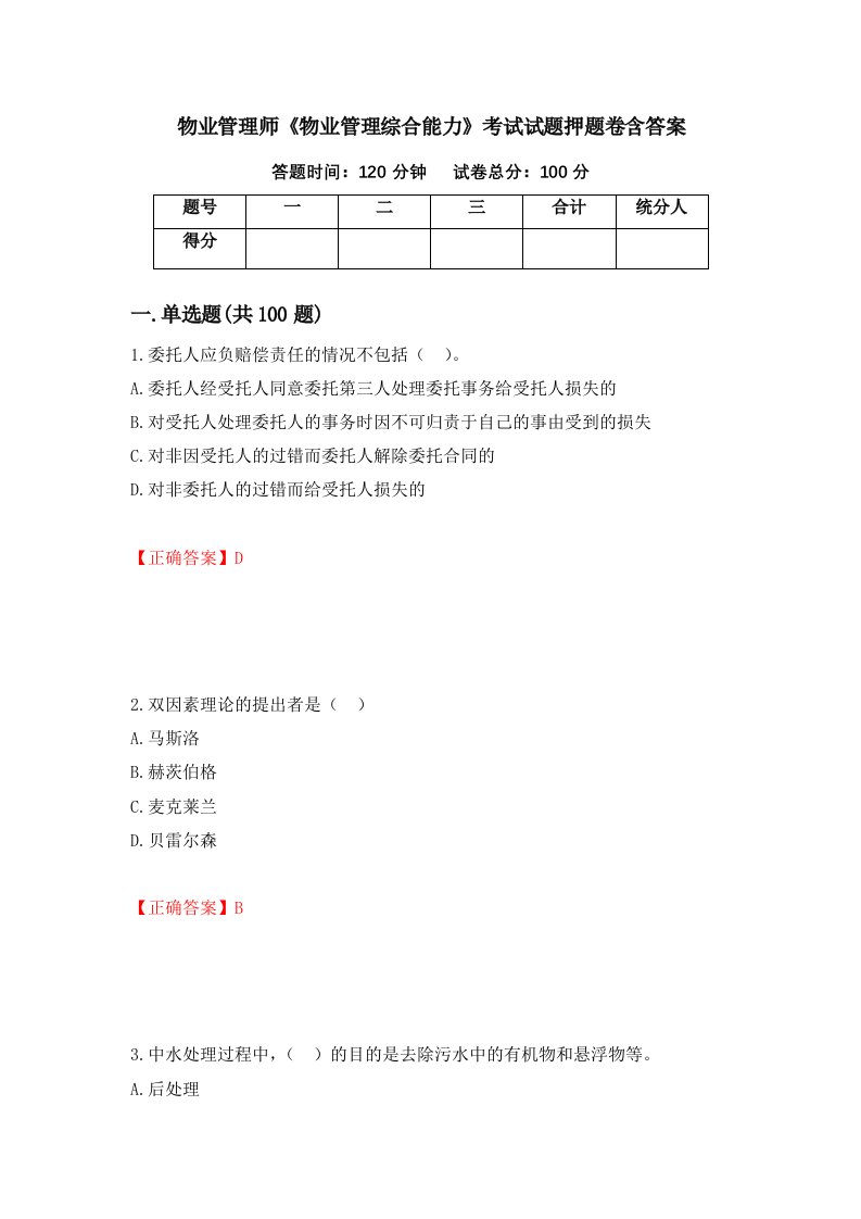 物业管理师物业管理综合能力考试试题押题卷含答案第70套