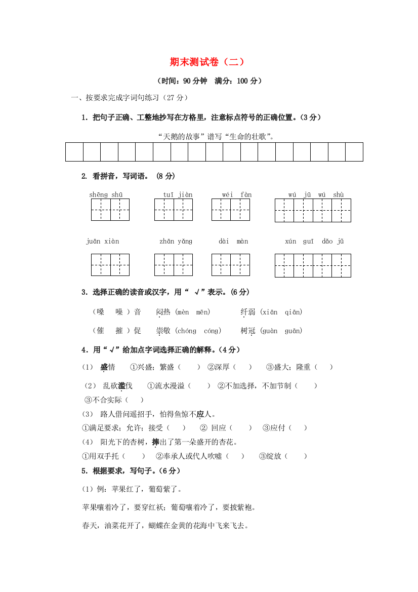 春四年级语文下学期期末测试卷（二）