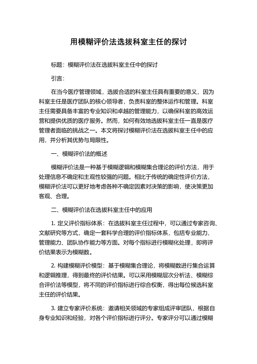 用模糊评价法选拔科室主任的探讨