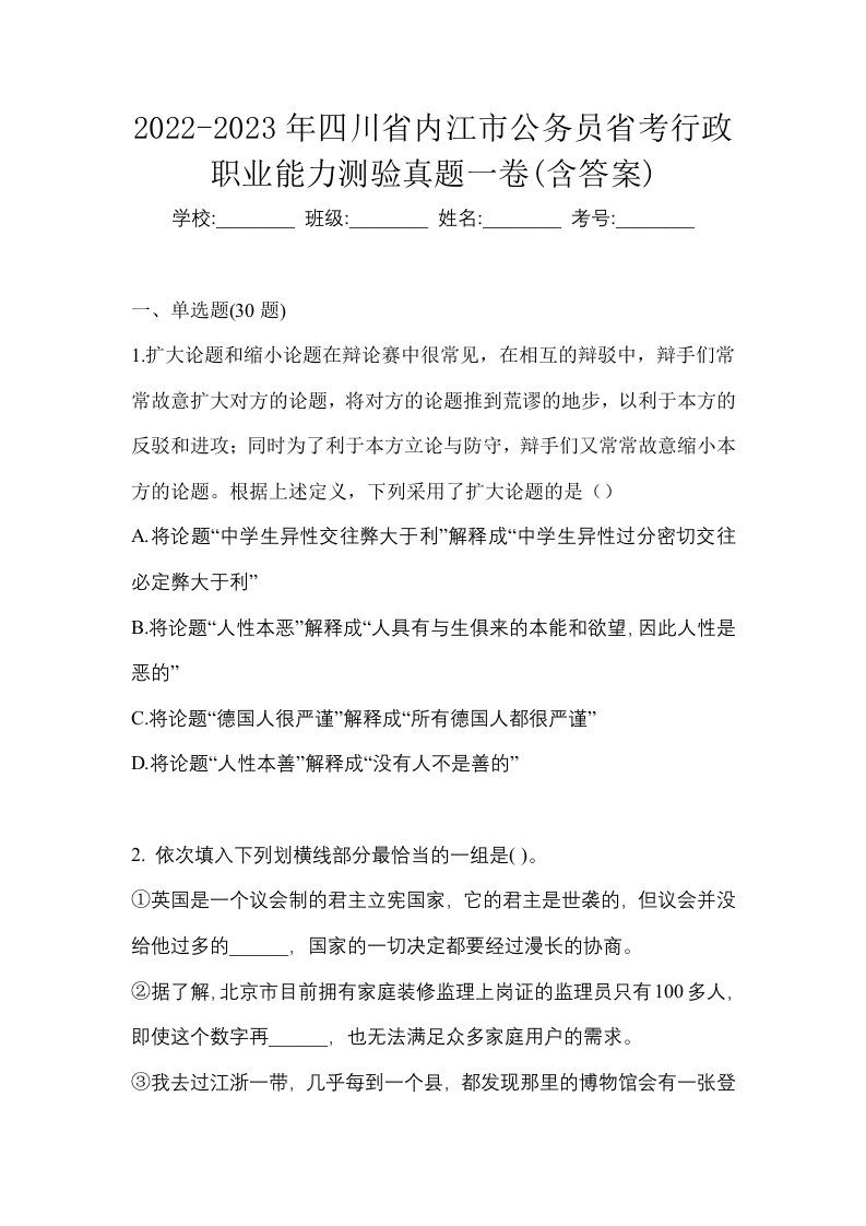 2022-2023年四川省内江市公务员省考行政职业能力测验真题一卷含答案