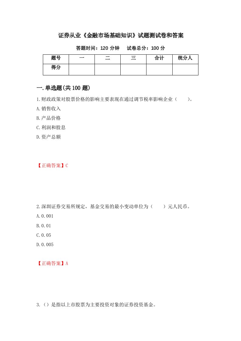 证券从业金融市场基础知识试题测试卷和答案第85套