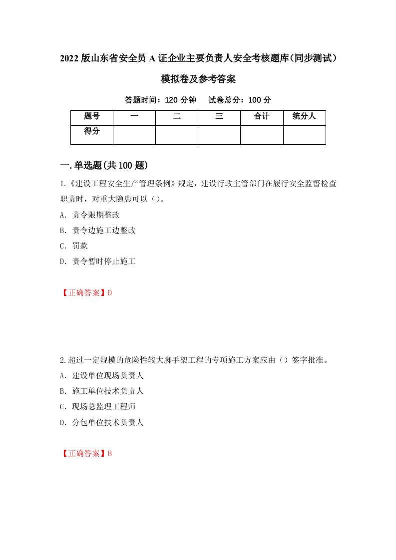 2022版山东省安全员A证企业主要负责人安全考核题库同步测试模拟卷及参考答案第36次