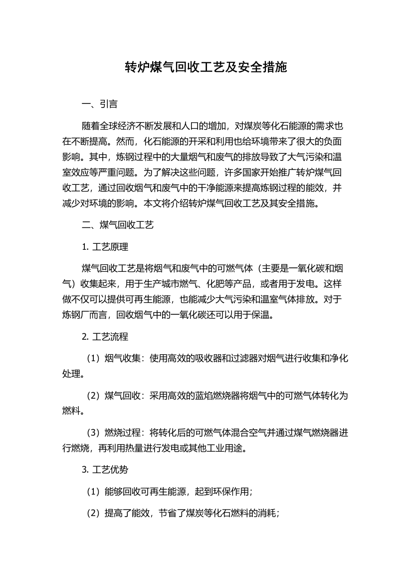 转炉煤气回收工艺及安全措施