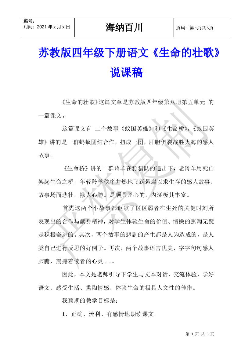 苏教版四年级下册语文《生命的壮歌》说课稿