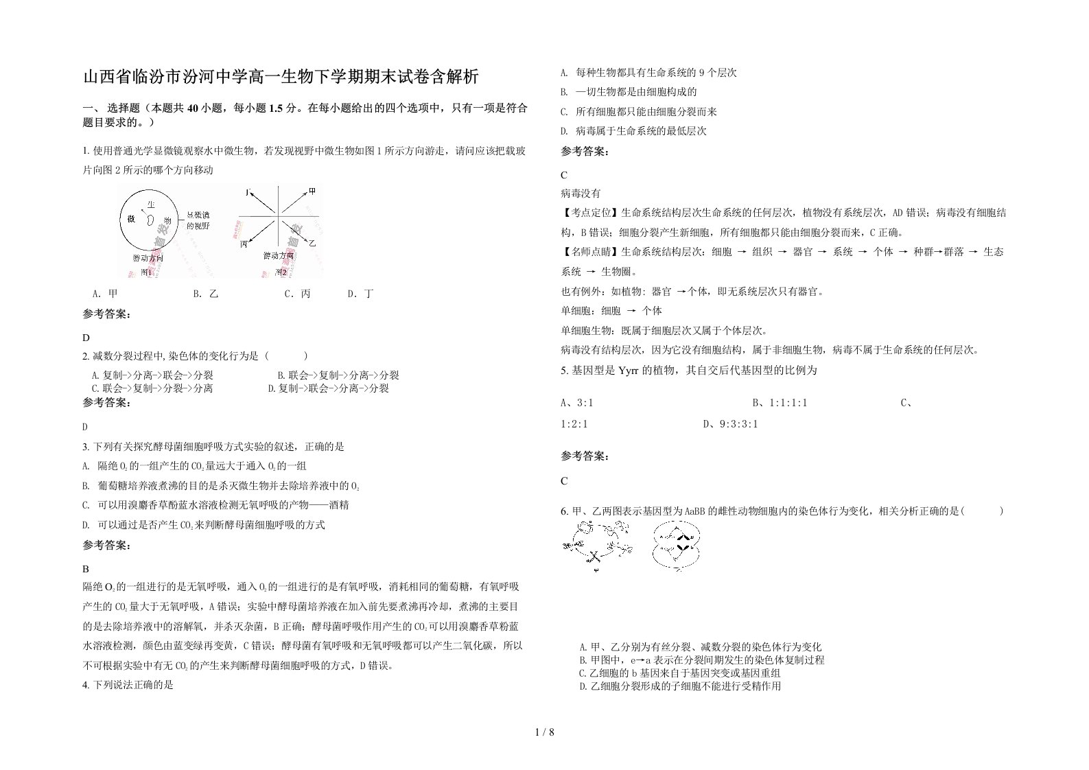 山西省临汾市汾河中学高一生物下学期期末试卷含解析