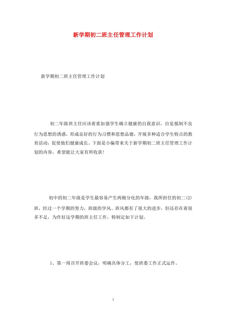 精选新学期初二班主任管理工作计划