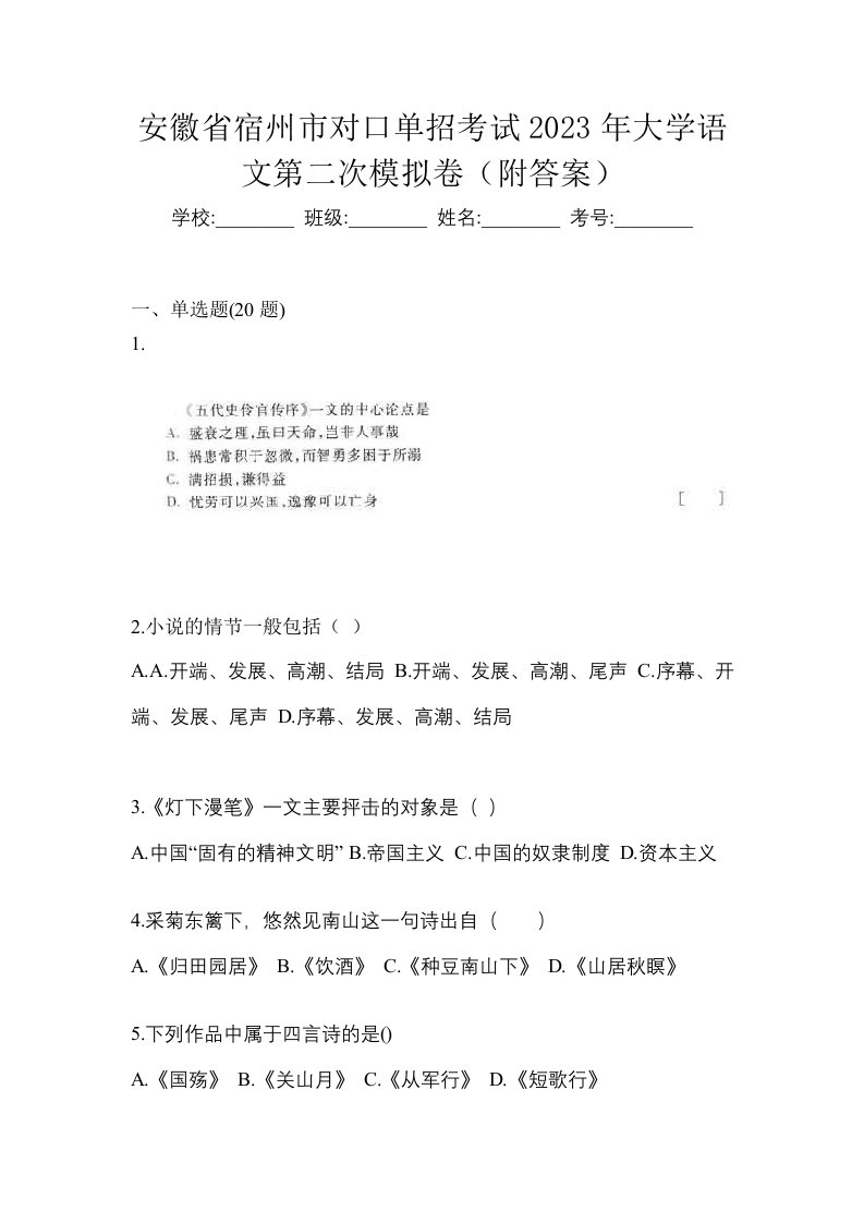 安徽省宿州市对口单招考试2023年大学语文第二次模拟卷附答案