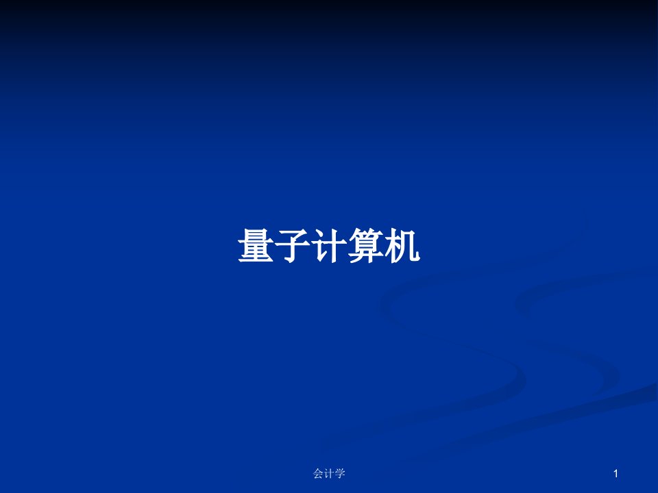 量子计算机PPT学习教案