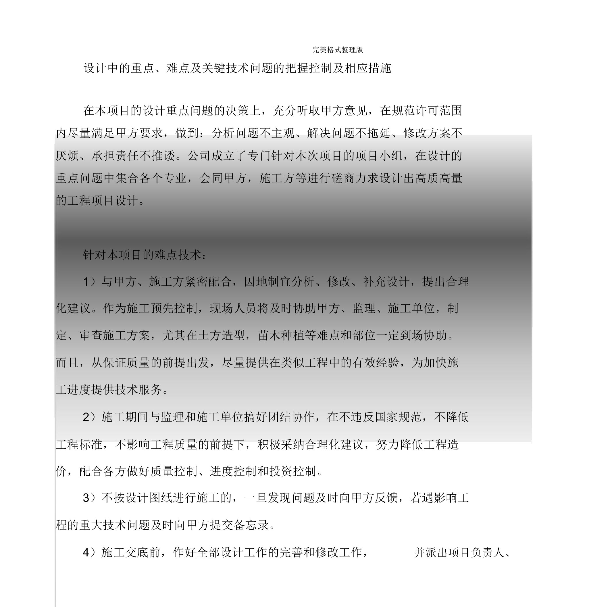 设计中地重点、难点与关键技术问题地把握控制与相应实用措施规划方案