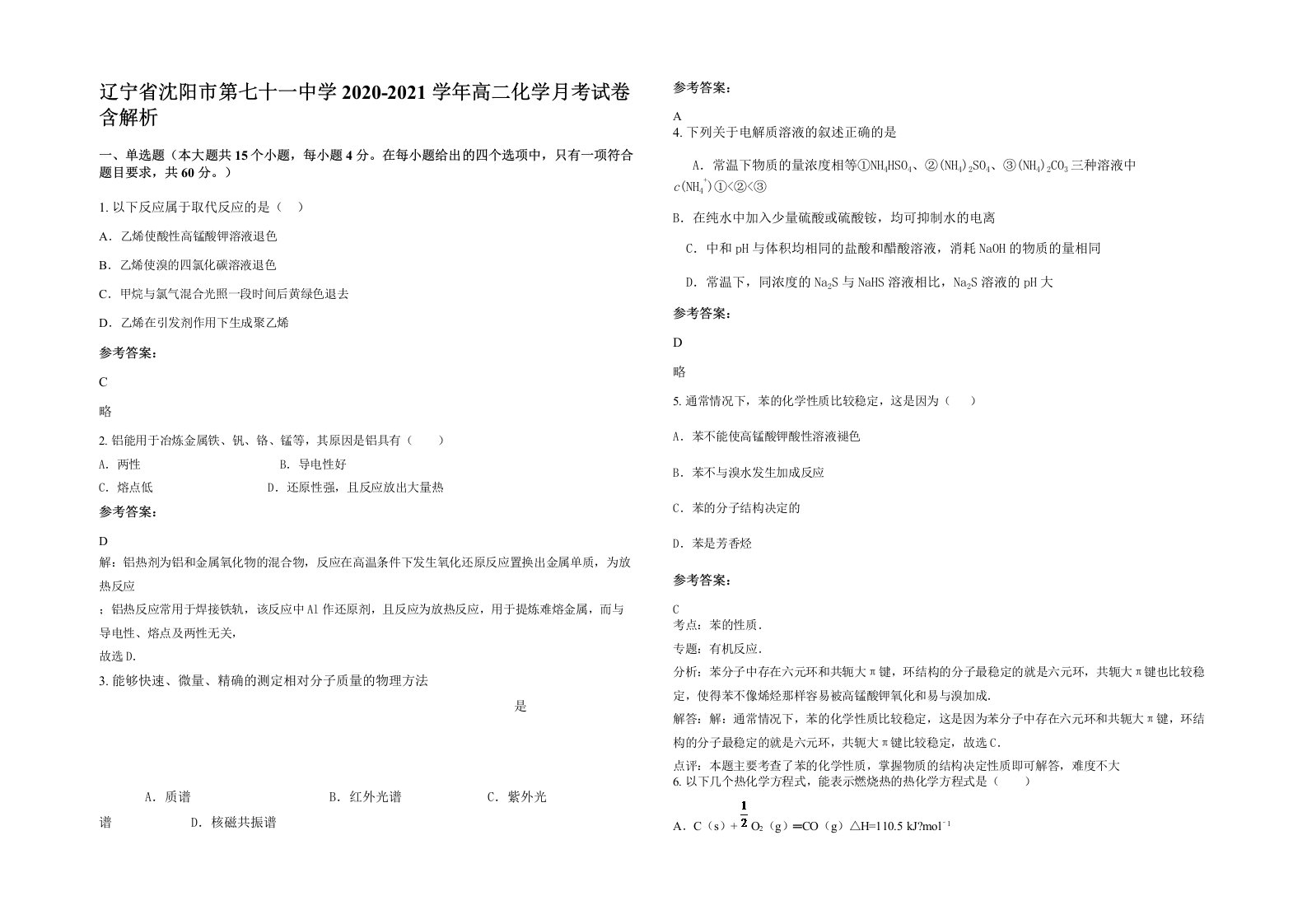 辽宁省沈阳市第七十一中学2020-2021学年高二化学月考试卷含解析