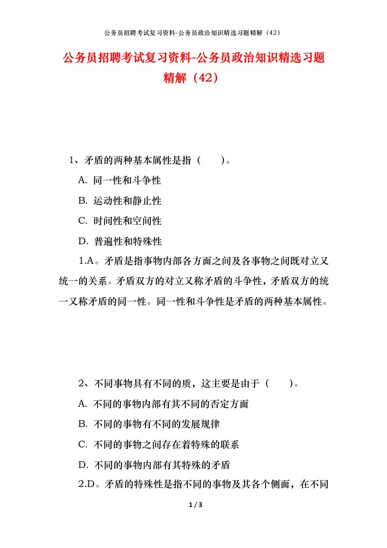 公务员招聘考试复习资料-公务员政治知识精选习题精解42